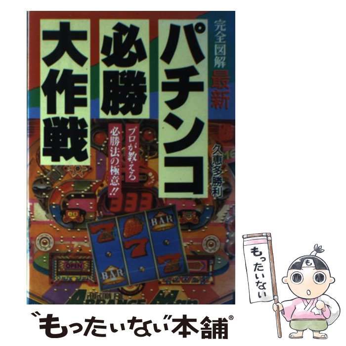 レビュー高評価の商品！ 完全図解 パチンコ究極必勝法 久恵多勝利 日本 ...