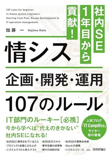 社内SE 1年目から貢献！情シス　企画・開発・運用 107のルール／加藤 一