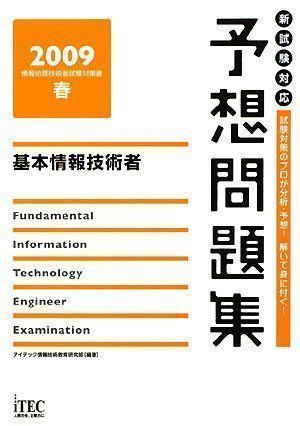 ✨美品✨ 基本情報技術者予想問題集 2009春 (情報処理技術者試験対策書 ...