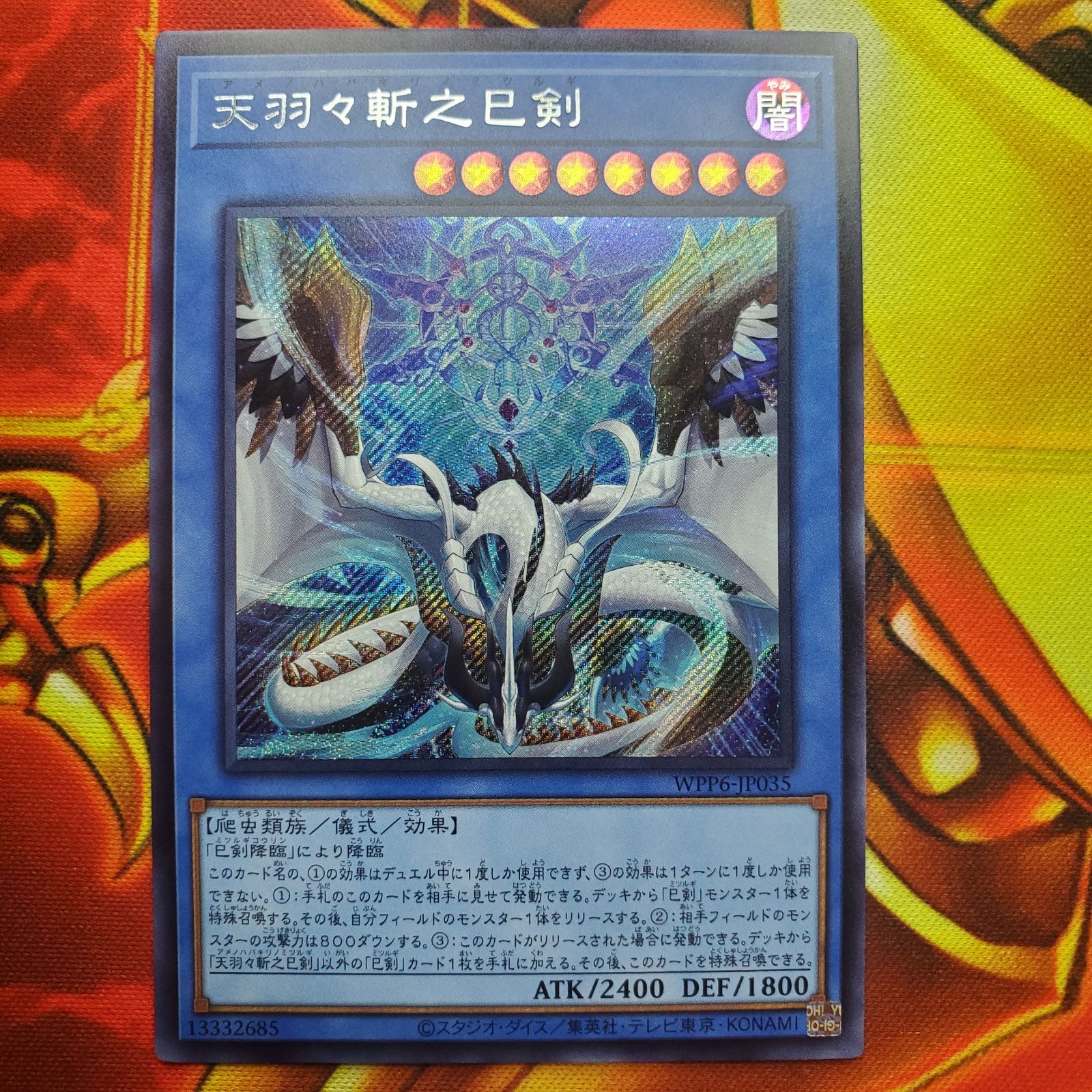 天羽々斬之巳剣（WORLD PREMIUM PACK2025、プリシク） 遊戯王 WPP6-JP035 天羽々斬之巳剣 (日本語版 ウルトラレア