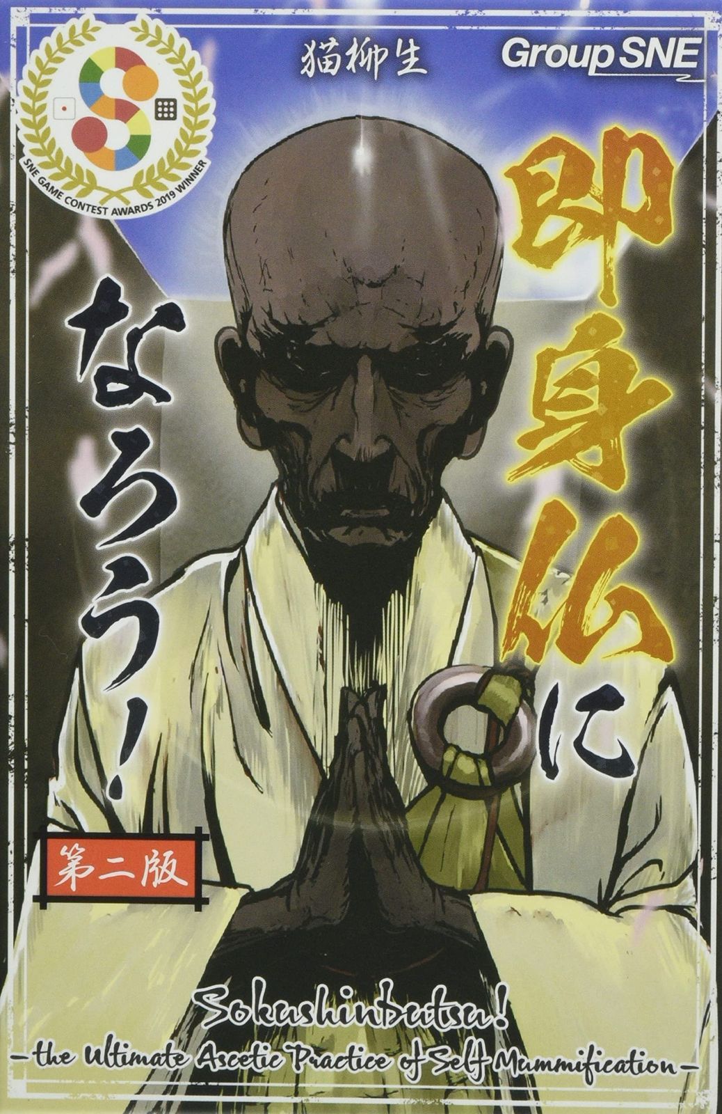 【数量限定】グループSNE 即身仏になろう! (2-5人用 20-30分 10才以上向け) ボードゲーム