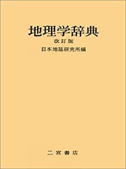 【中古-非常に良い】 地理学辞典