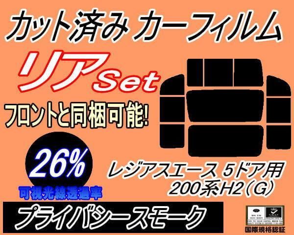 リア (b) レジアスエース 5ドア 200系 H2 Gtype (26%) カット済み カーフィルム KDH201 KDH205 KDH206 TRH200 トヨタ用