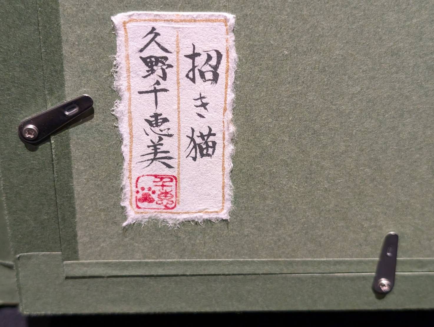 久野千恵美 招き猫 SM号 9-25 WWW_IBETON_RU