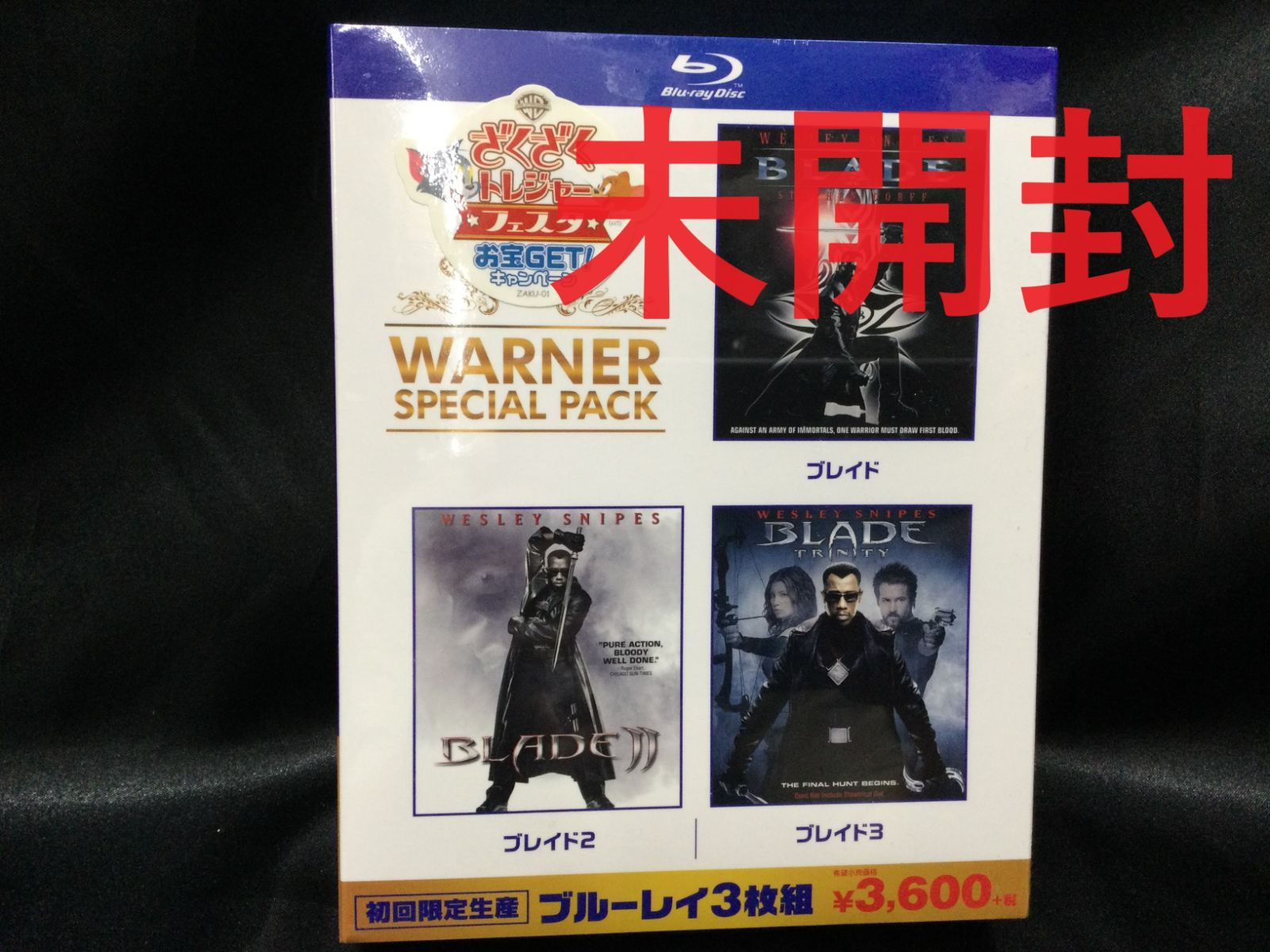 高級品市場 未開封】ブレイド ワーナー・スペシャル・パック(初回限定生産版 その他