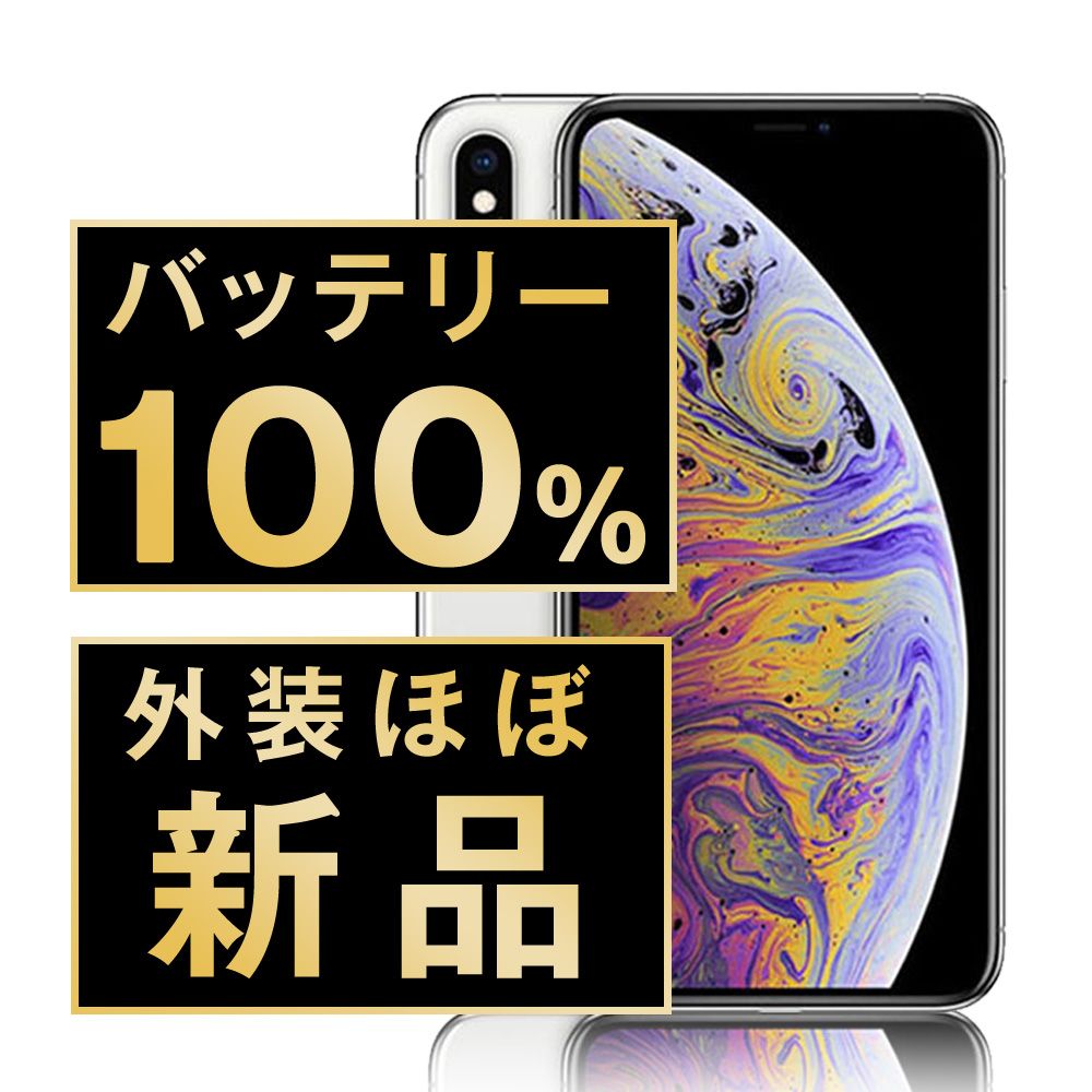 バッテリー100% 【中古】 iPhoneXS 256GB シルバー SIMフリー 本体 ほぼ新品 スマホ iPhone XS アイフォン アップル apple 【送料無料】 ipxsmtm867np