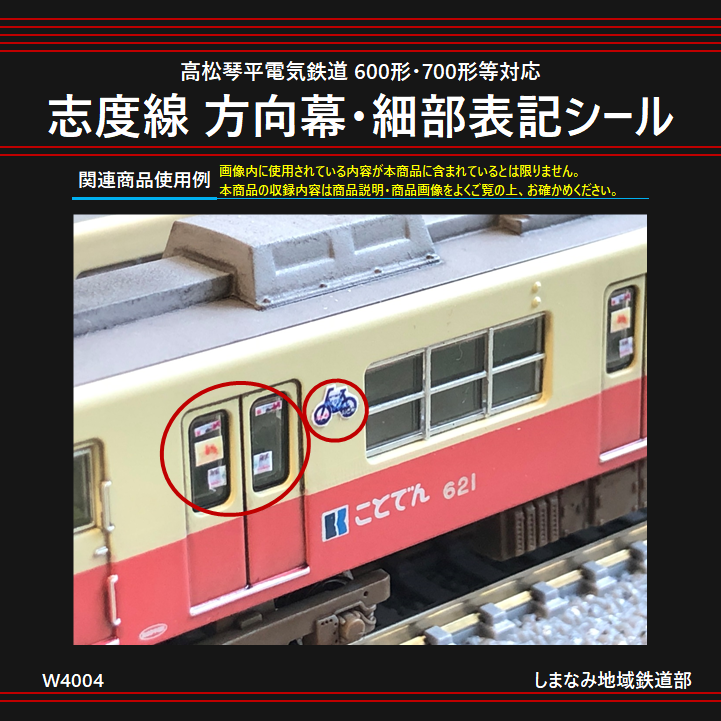 W4004 志度線 方向幕・細部表記シール