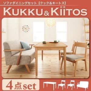 ソファーセット kukku-kiitos ダークブラウンセット ソファダイニングセット kukku-kiitos クック＆キ—トス 代引不可