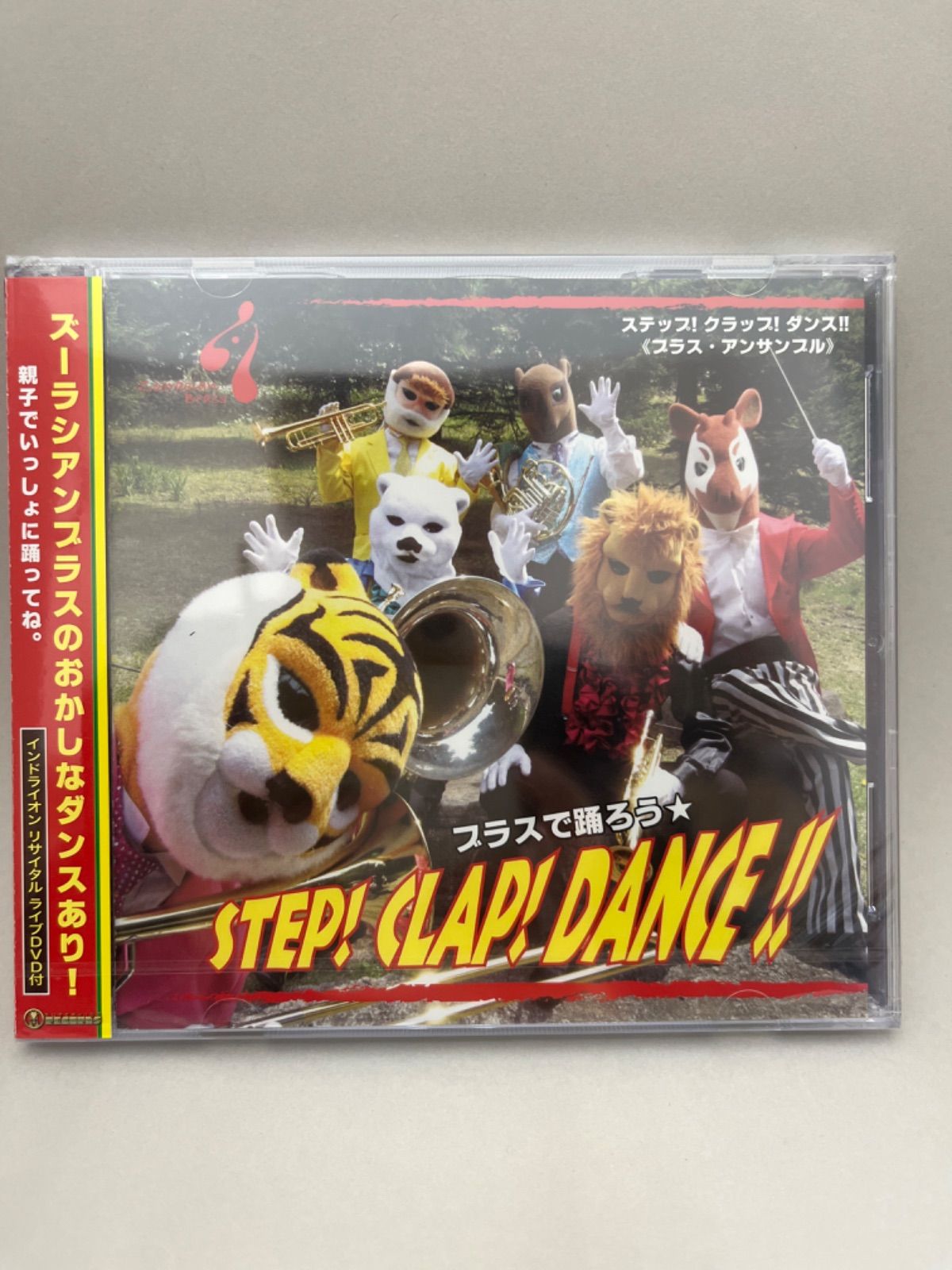 【新品・未開封（オビ色あせあり）】CD　ズーラシアンブラス　STEP！CLAP！DANCE！！　ステップ！クラップ！ダンス！！　ブラスで踊ろう　 金管アンサンブル　DVD付