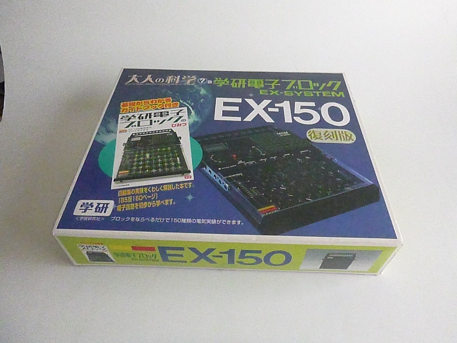 大人の科学Sシリーズ 電子ブロック EX-150 公式ガイドブック付き