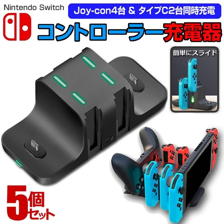 5個セット switch スイッチ 充電スタンド Joy-Con 4台 タイプC2台 同時充電 充電 スタンド USB スタンド 収納 ワイヤレス スイッチ A4230C 宅配パ