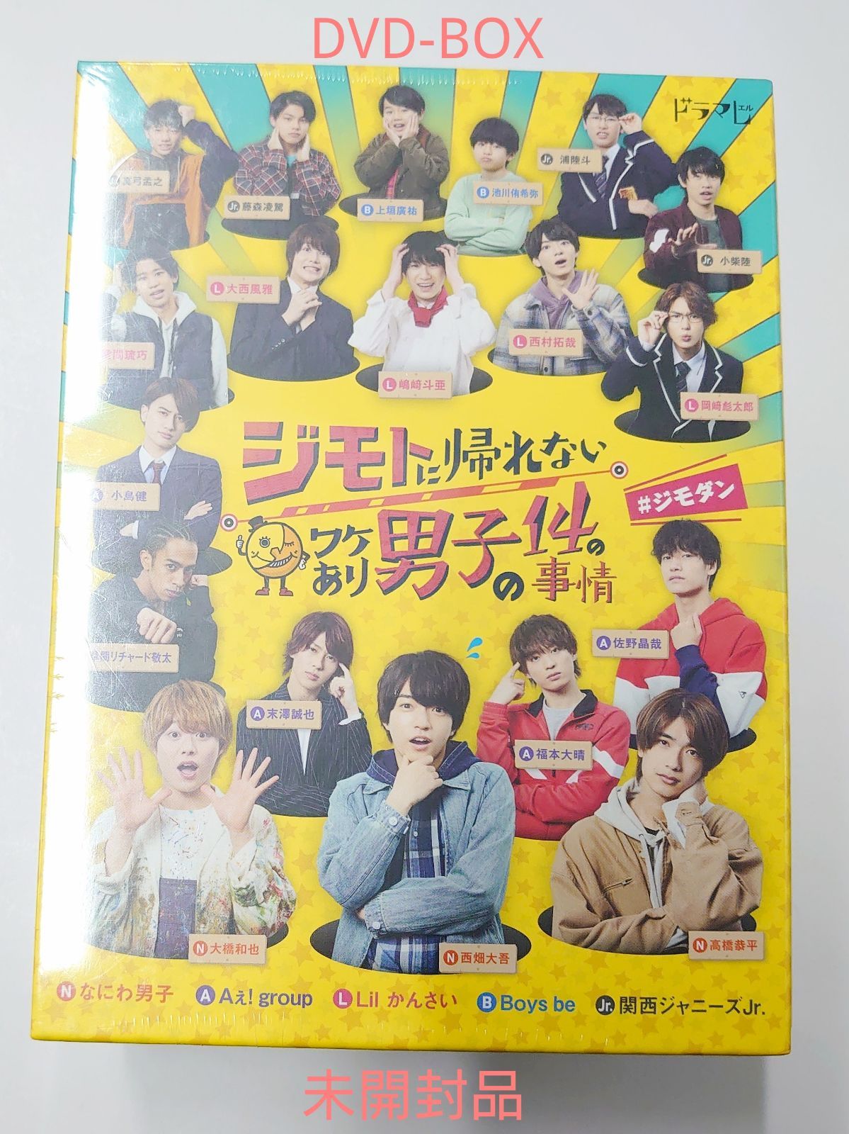 ジモトに帰れないワケあり男子の14の事情 DVD-BOX 初回生産限定 未開封