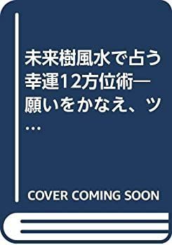  未来樹風水で占う幸運12方位術 願いをかなえ、ツキを呼び込む秘法