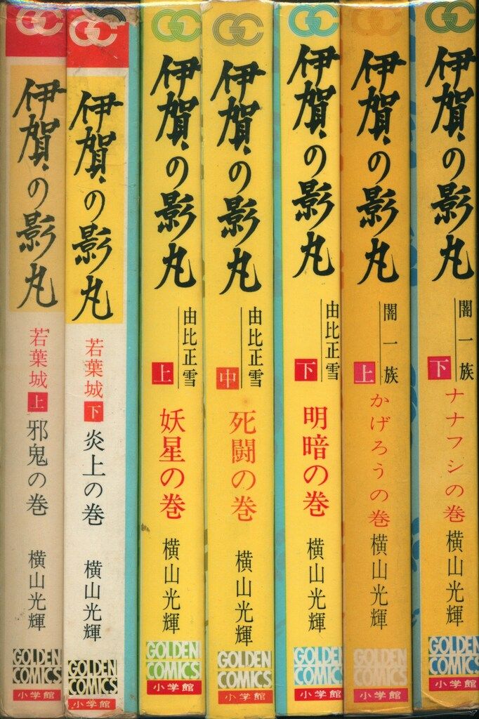 小学館 ゴールデンコミックス 横山光輝 伊賀の影丸 全7巻 初版