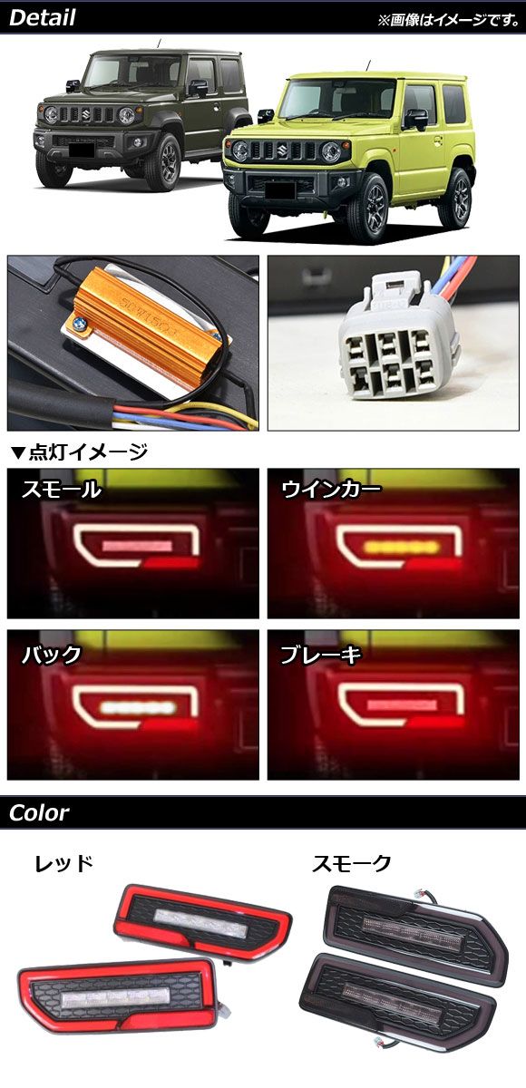 ジムニー シエラ JB64 JB74 LEDテールランプ スモーク 反射板内蔵