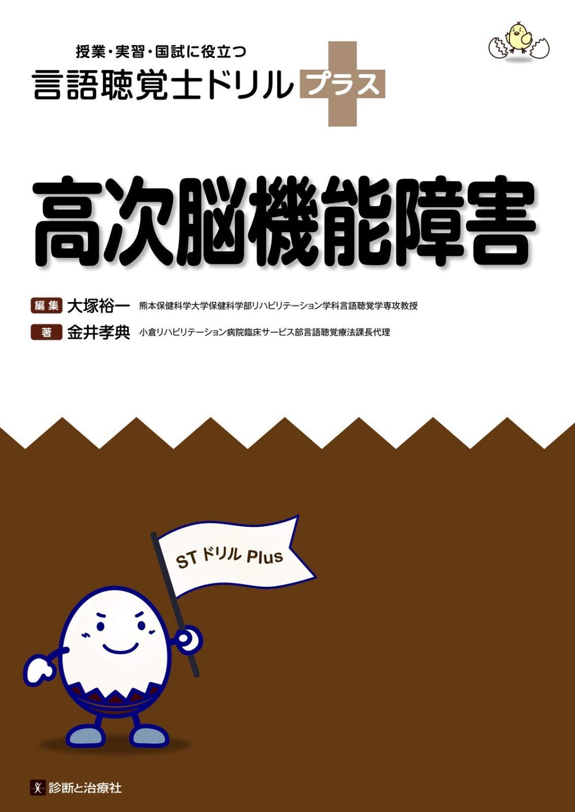 高次脳機能障害 (授業・実習・国試に役立つ 言語聴覚士ドリルプラス 