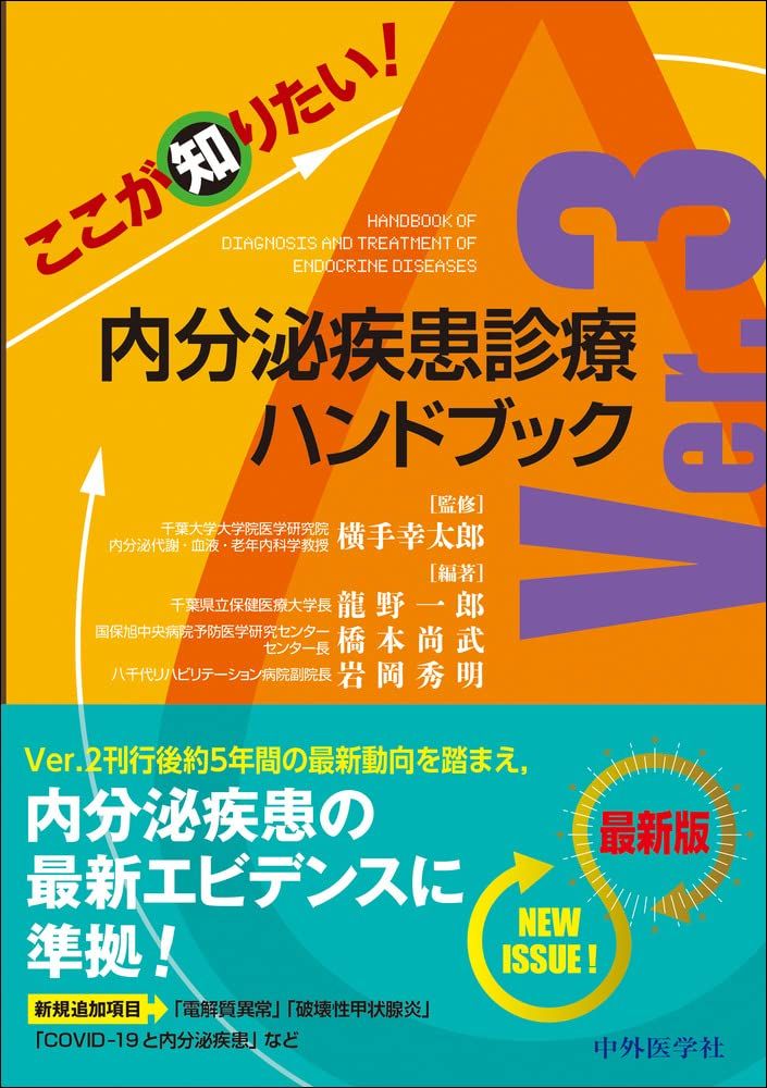 ここが知りたい！　内分泌疾患診療ハンドブックVer.3