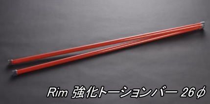 リム 強化トーションバー 26φ 200系ハイエース 2WD用 TB11