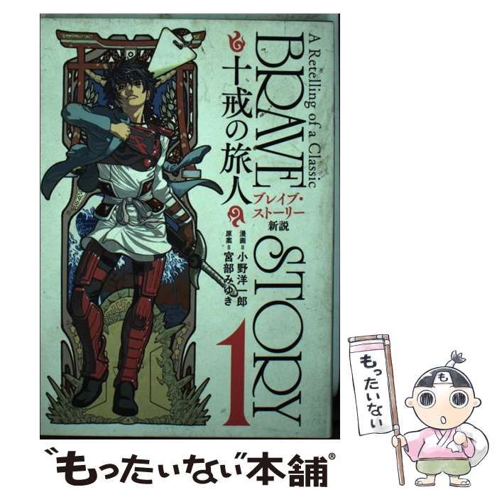 中古】 ブレイブ・ストーリー新説～十戒の旅人～ 3/新潮社/小野