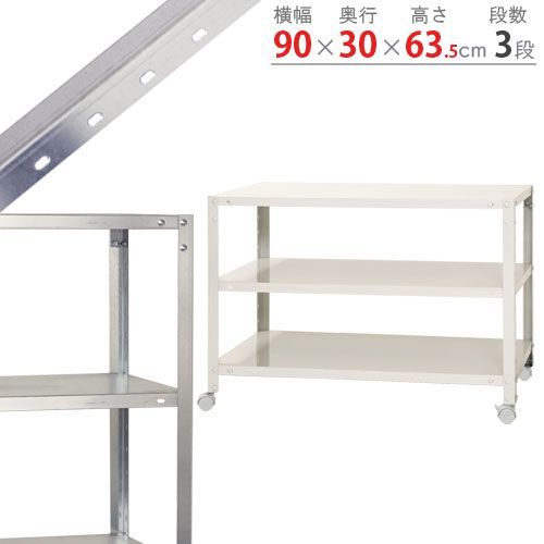 NSTR-K-164　3段 幅90×奥行30×高さ63.5cm 40kg/段