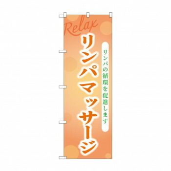 G_のぼり GNB-3981 リンパマッサージ
