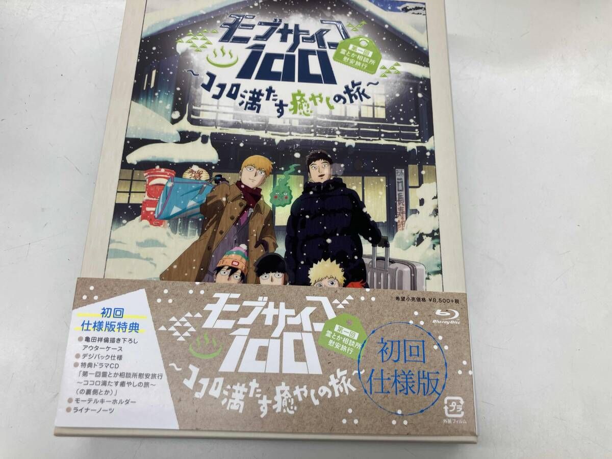 モブサイコ100 第一回霊とか相談所慰安旅行~ココロ満たす癒やし