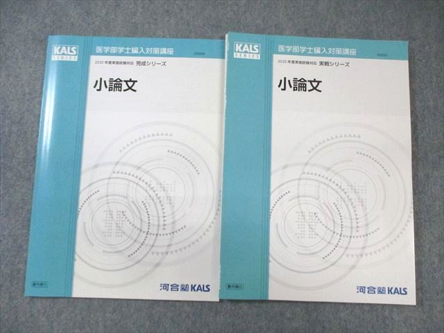 河合塾 医学部学士編入対策講座 小論文 テキスト通年セット 未使用品 2020 計2冊 ☆ 015m0D 河合塾 医学部学士編入対策講座 小論文 テキスト通年セット 未