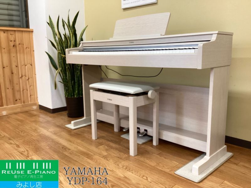 【神奈川、東京、埼玉、千葉県一部送料無料】YAMAHA　YDP-164WA ≪千葉・東京・神奈川・埼玉・愛知限定 配送設置込≫ ヤマハ YDP