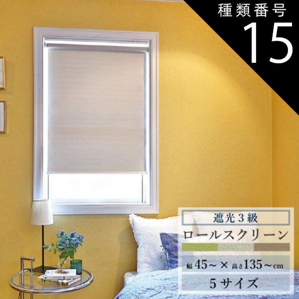種類15:ベージュ/180×200cm ロールスクリーン ラビータ ナイト トーソー 幅45～cm 丈135～cm スプリング式 TOSO ロールカーテン ロールブラインド 遮光3級 ロールスクリーン スプリング式 ベーシッ