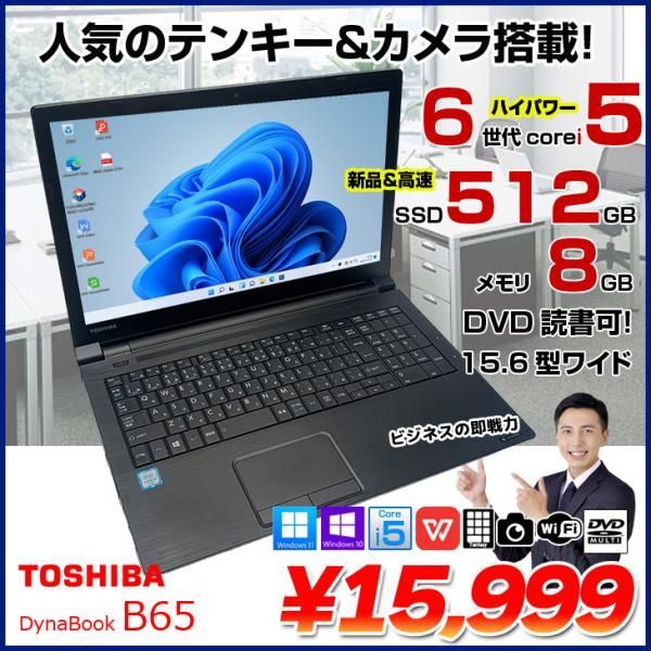 東芝 dynabook B65 中古 ノート Office 選べる Win11 or Win10 第6世代 [Core i5 6200U 8GB SSD512GB ROM 無線 テンキー カメラ 15.6型] :アウトレット