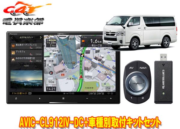 カロッツェリア8V型サイバーナビAVIC-CL912IV-DC+KLS-Y813D+KK-Y501BAハイエース(パノラミックビュー付標準ボディ車)用セット