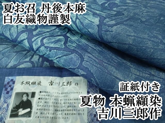 平和屋本店■極上　夏物　本蝋纈染　吉川三郎作　夏お召　丹後本麻　白友織物謹製　証紙付き　逸品　DZAA6899kh5 平和屋本店□極上 夏物 本蝋纈染 吉川三郎作 夏お召 丹後本麻 白友織物