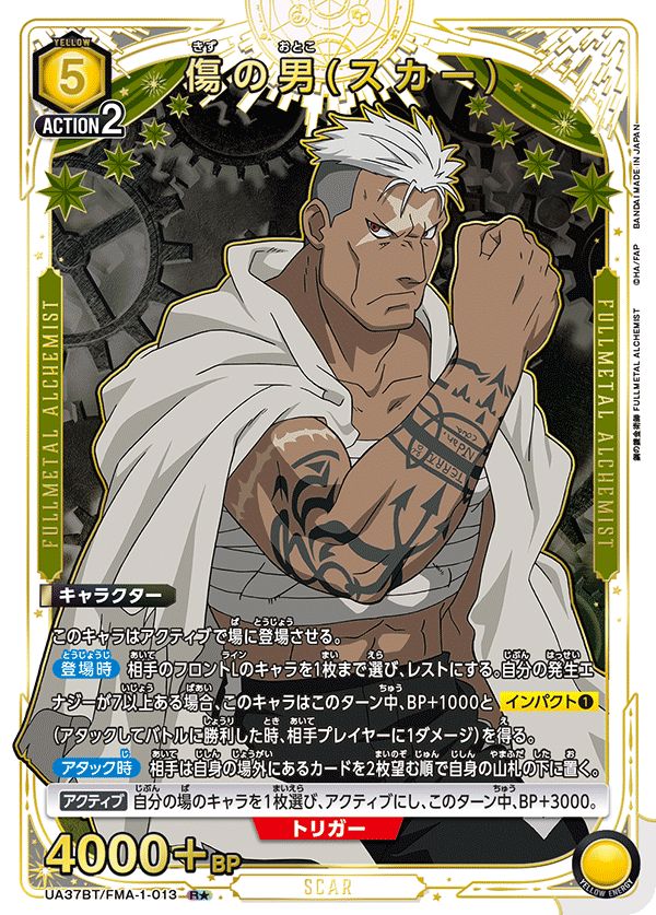 傷の男(スカー)(R☆){黄} [鋼の錬金術師]ユニオンアリーナ