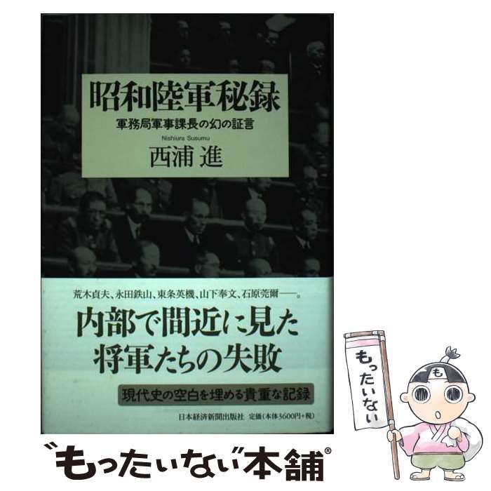 【中古】 昭和陸軍秘録 軍務局軍事課長の幻の証言 / 西浦 進 / 日本経済新聞出版社