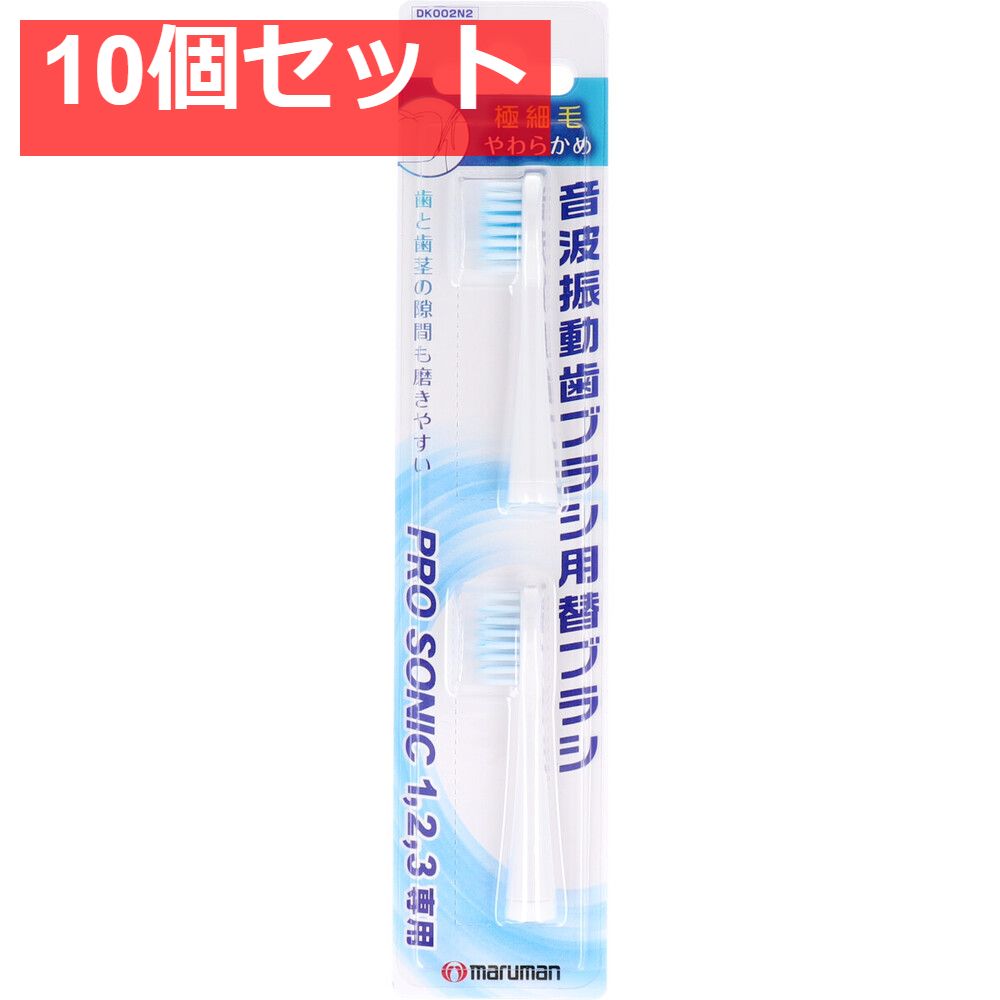 音波振動ブラシ プロソニック用 替えブラシ 極細毛 2本入 10個セット まとめ売り