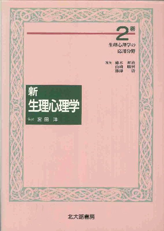 新生理心理学（2巻）