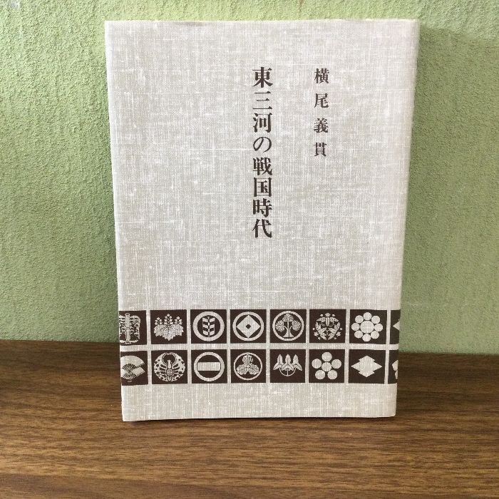 東三河の戦国時代 (1985年) 「東三河の戦国時代」刊行会 横尾 義貫 - メルカリ