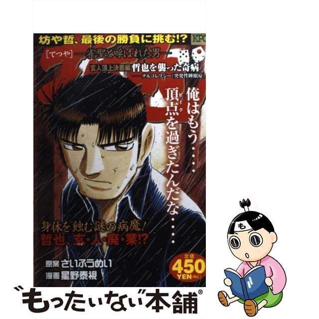 中古】 哲也 雀聖と呼ばれた男 玄人頂上決着編 哲也を襲った奇病