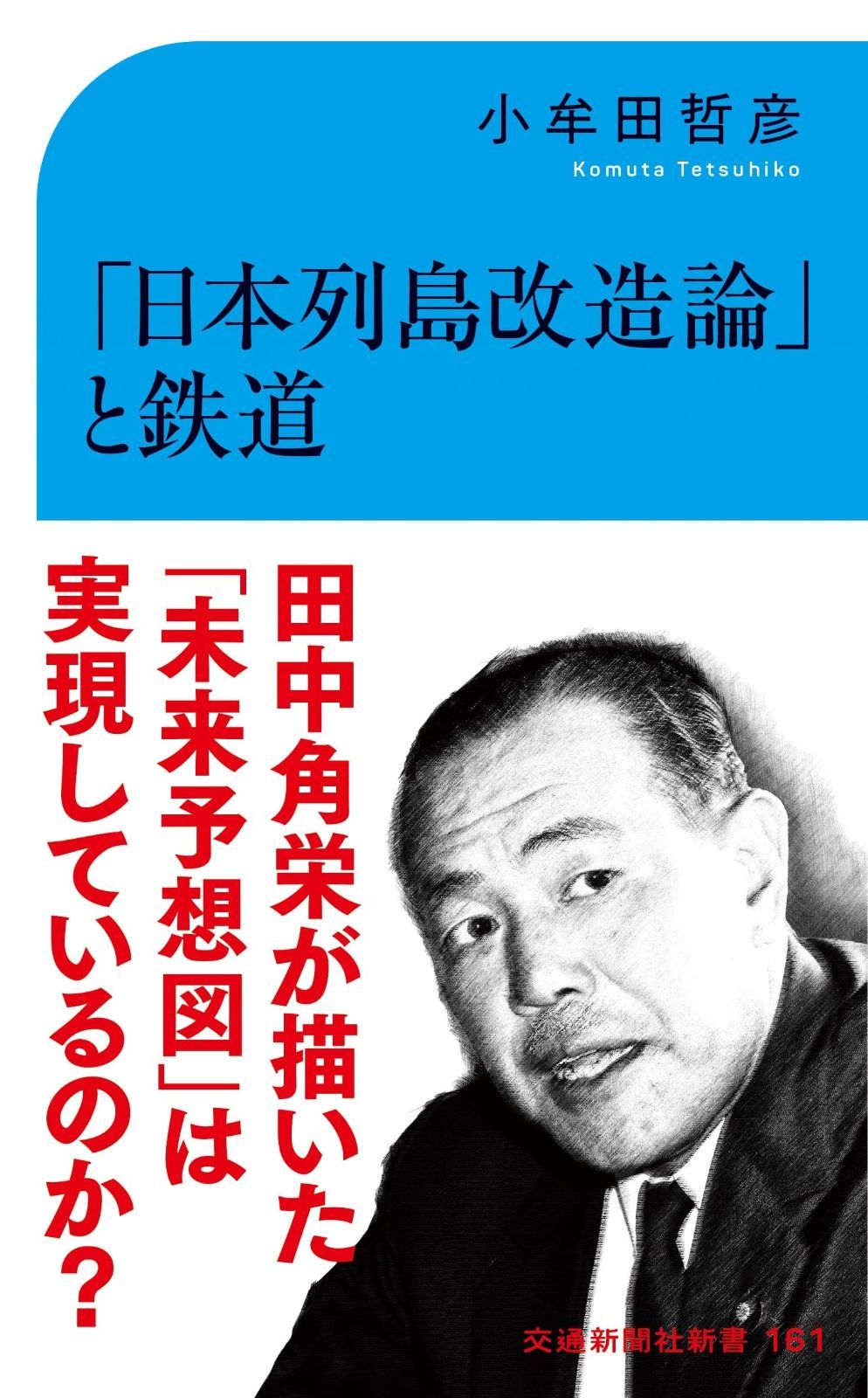 列島 改造