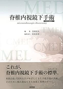 【人気セール，新作】 【中古-非常に良い】 脊椎内視鏡下手術 [Web動画付] その他