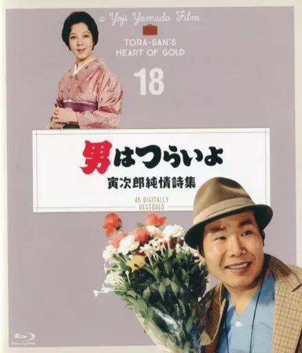 中古】邦画Blu-ray Disc 男はつらいよ 寅次郎純情詩集 4K