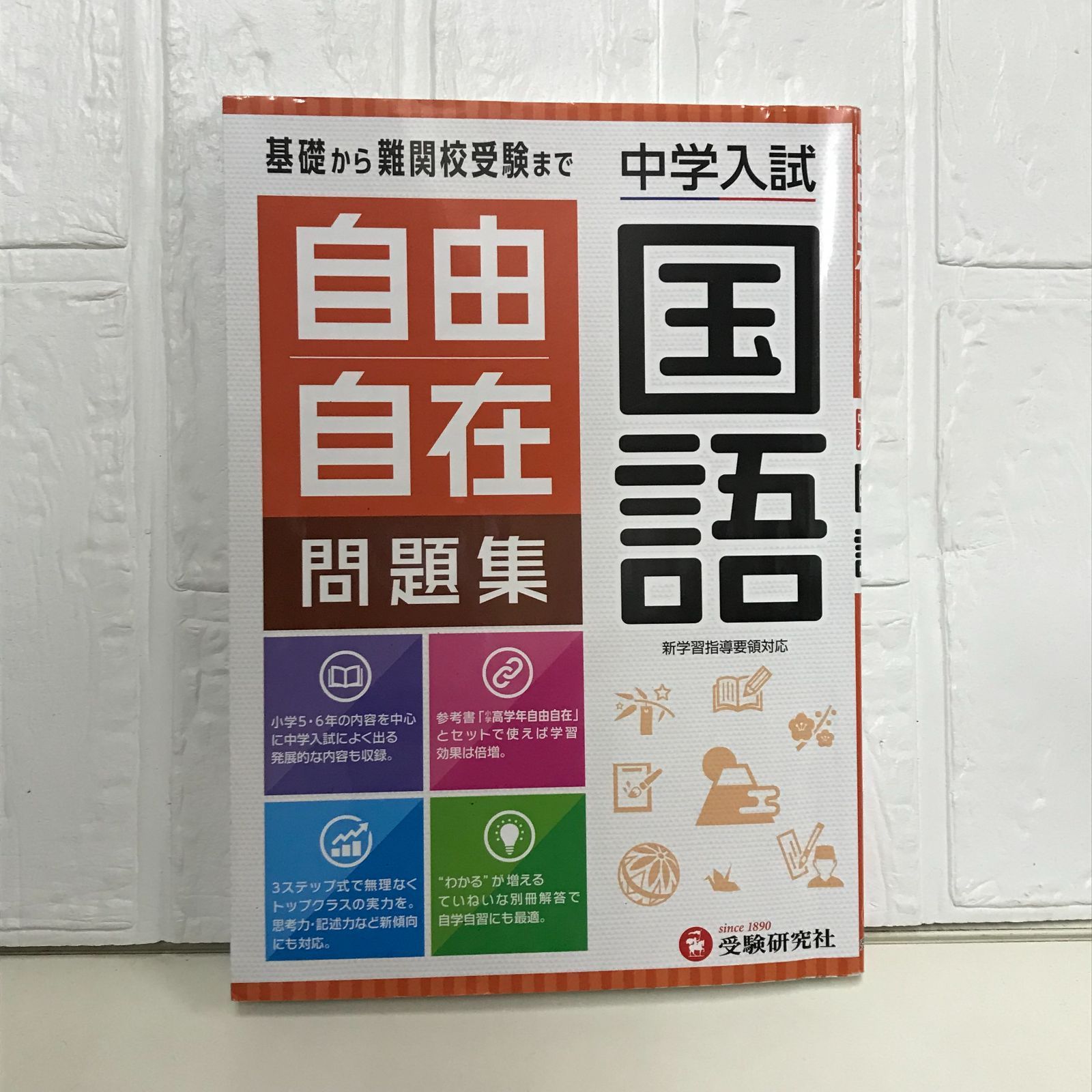 中学入試 自由自在問題集 国語:基礎から難関校受験まで/小学生(高学年)向け (受験研究社) [単行本] 受験研究社; 小学教育研究会 - メルカリ