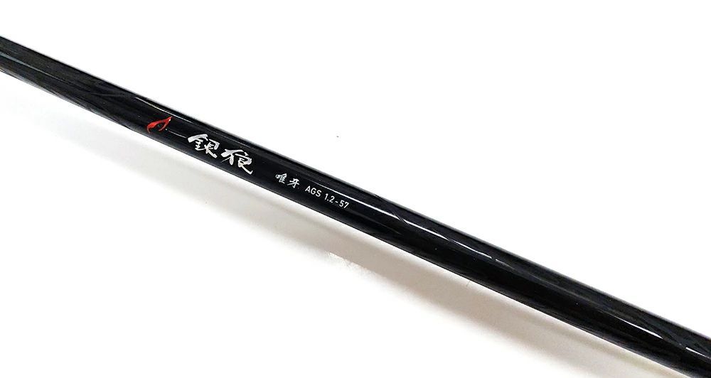 2)【中古】【送料無料】ダイワ 銀狼 唯牙AGS 1.2-57 ギンロウ