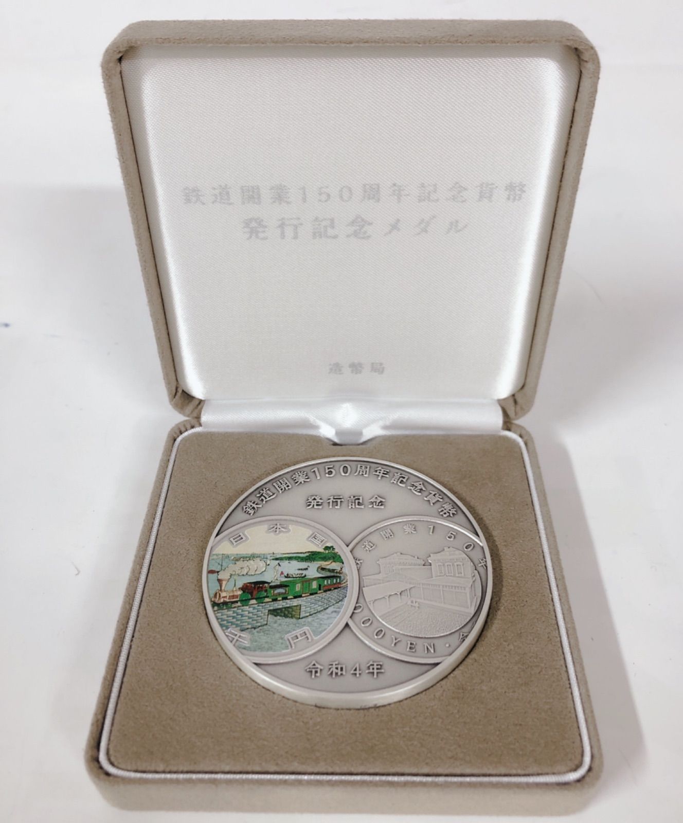 近代通貨制度１５０周年記念貨幣発行記念メダル - 旧貨幣/金貨/銀貨