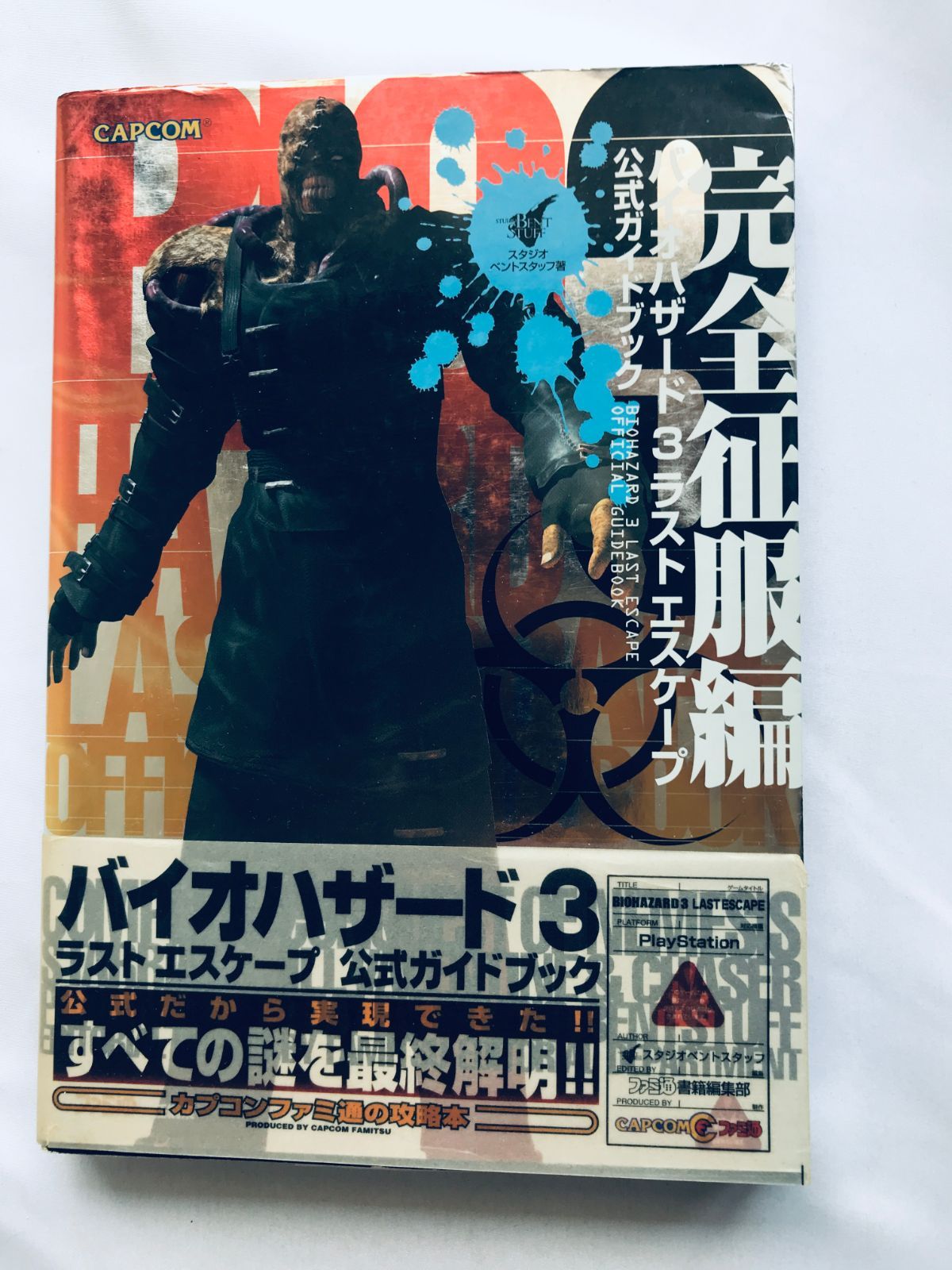 カプコン バイオハザード プレイステーション オフィシャルマップ