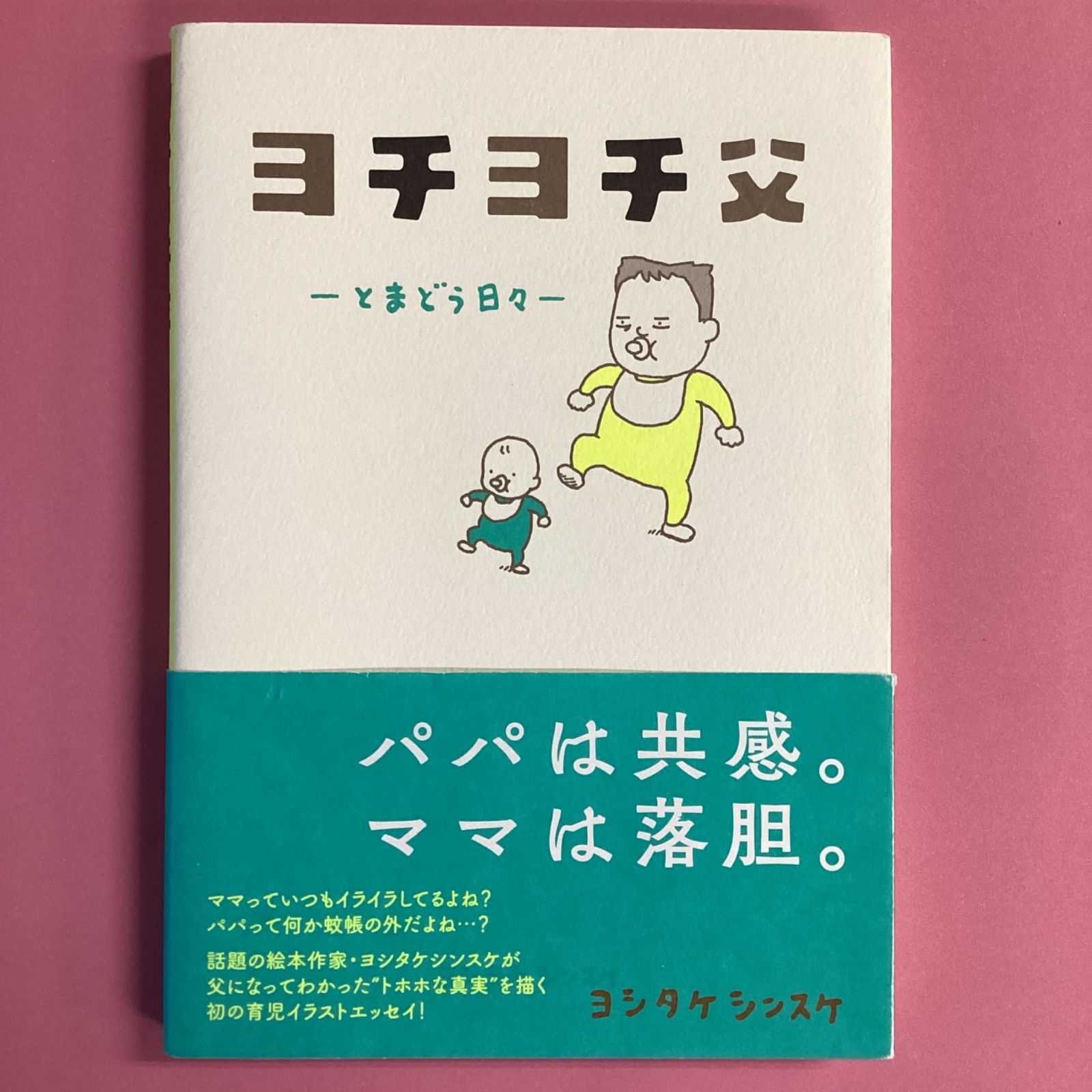 ヨチヨチ父 とまどう日々 本物◇ - その他