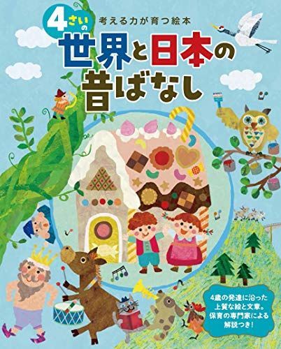 考える力が育つ絵本 4さいの世界と日本の昔ばなし