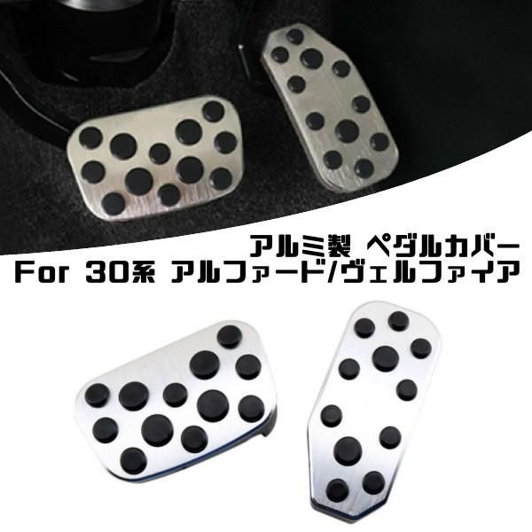 トヨタ アルファード ヴェルファイア 30系 アルミ ペダル カバー ブレーキ/アクセル 2点セット 前期 後期 パーツ ペダルカバー
