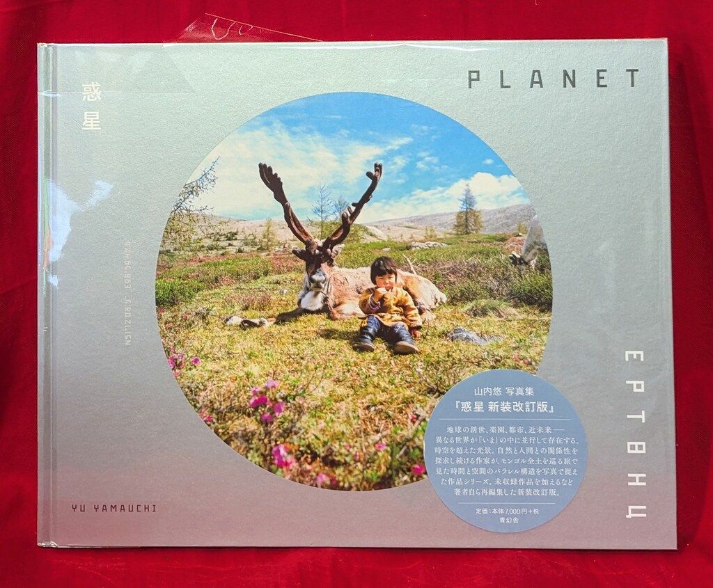 山内悠 惑星 新装改訂版