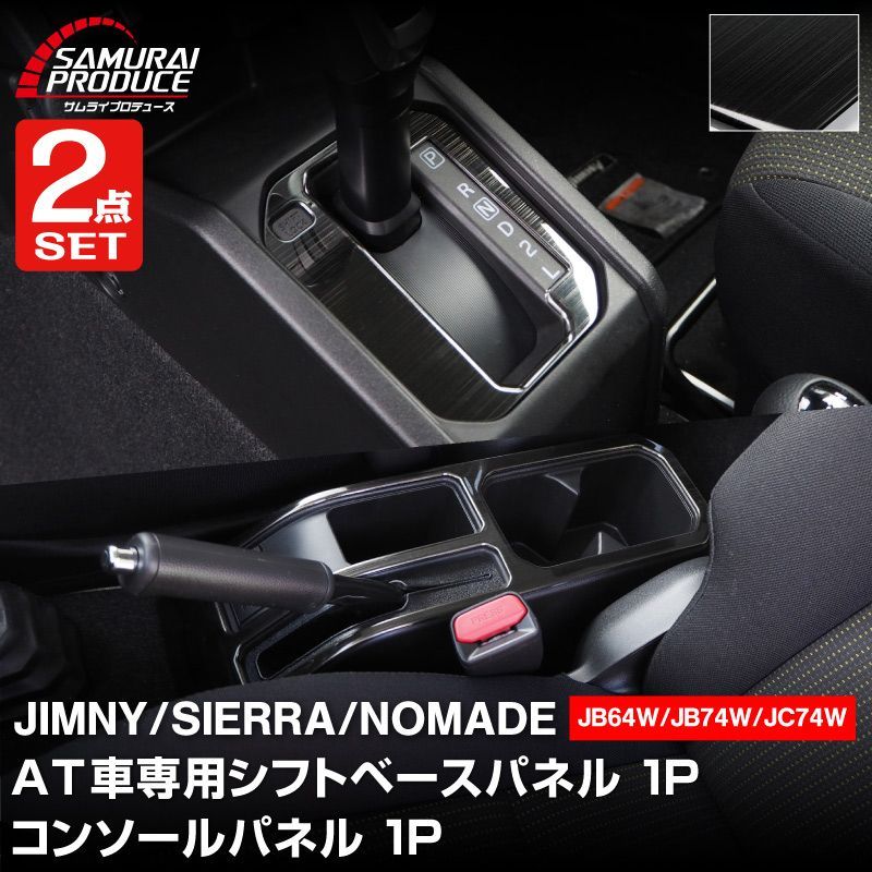 サムライプロデュース ジムニー JB64W ジムニーシエラ JB74W ジムニーノマド JC74W AT車 シフトベースパネル ＆ コンソールパネル 内装パーツセット ブラックヘアライン